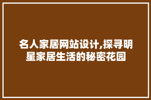 名人家居网站设计,探寻明星家居生活的秘密花园