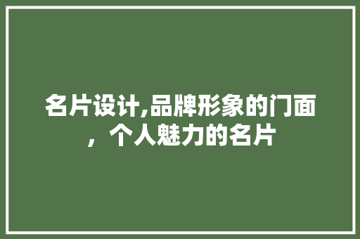 名片设计,品牌形象的门面，个人魅力的名片 名片设计,品牌形象的门面，个人魅力的名片 必应SEO