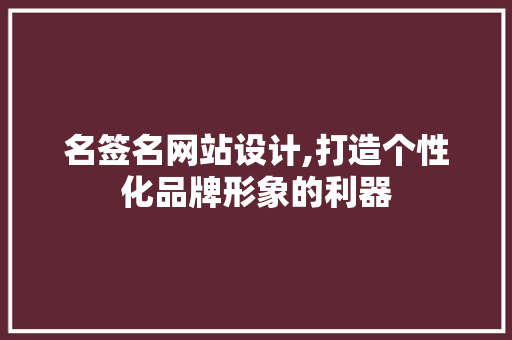名签名网站设计,打造个性化品牌形象的利器