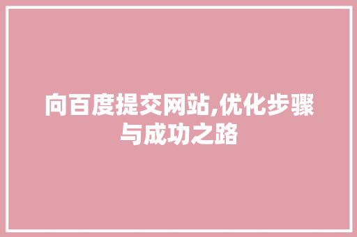 向百度提交网站,优化步骤与成功之路 向百度提交网站,优化步骤与成功之路 搜狗SEO