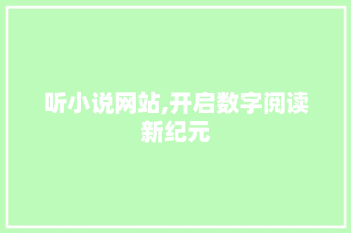 听小说网站,开启数字阅读新纪元 听小说网站,开启数字阅读新纪元 搜狗SEO