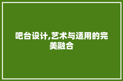 吧台设计,艺术与适用的完美融合 吧台设计,艺术与适用的完美融合 百度SEO