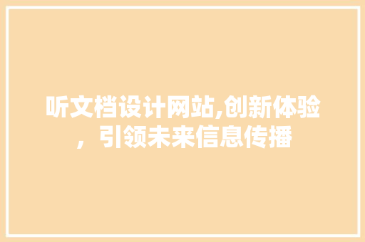 听文档设计网站,创新体验，引领未来信息传播