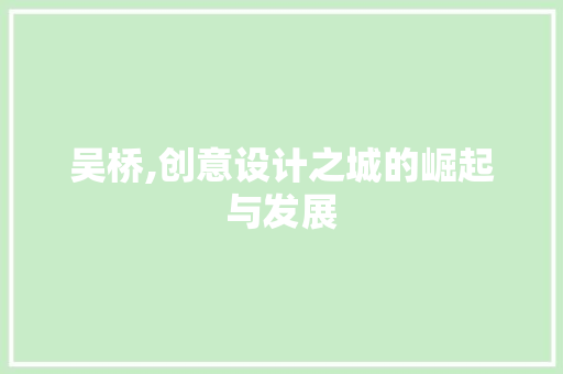 吴桥,创意设计之城的崛起与发展