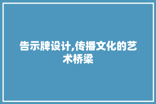 告示牌设计,传播文化的艺术桥梁 告示牌设计,传播文化的艺术桥梁 网站建设公司
