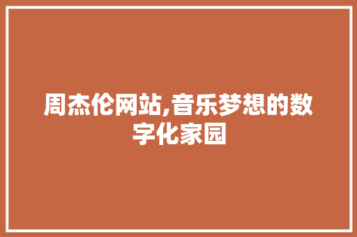 周杰伦网站,音乐梦想的数字化家园