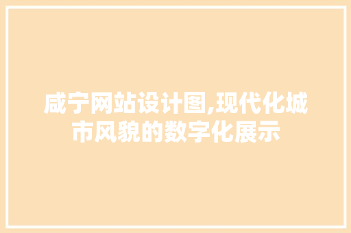 咸宁网站设计图,现代化城市风貌的数字化展示 咸宁网站设计图,现代化城市风貌的数字化展示 网站建设公司