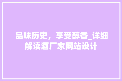 品味历史，享受醇香_详细解读酒厂家网站设计