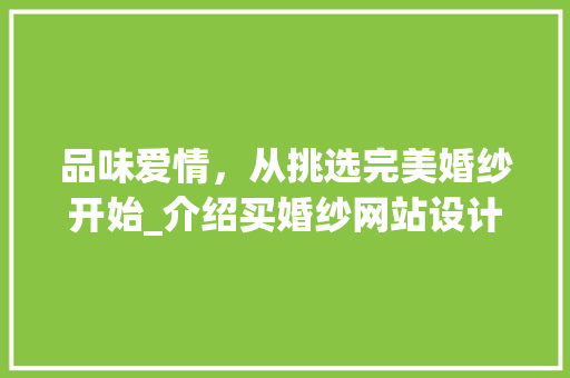 品味爱情，从挑选完美婚纱开始_介绍买婚纱网站设计之路