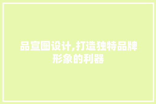 品宣图设计,打造独特品牌形象的利器