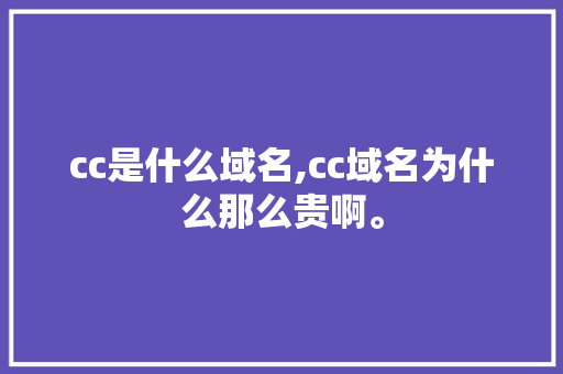 cc是什么域名,cc域名为什么那么贵啊。 cc是什么域名,cc域名为什么那么贵啊。 搜狗SEO