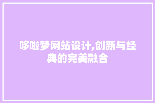 哆啦梦网站设计,创新与经典的完美融合
