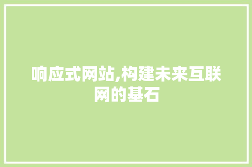 响应式网站,构建未来互联网的基石