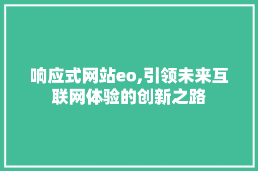 响应式网站eo,引领未来互联网体验的创新之路