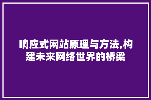 响应式网站原理与方法,构建未来网络世界的桥梁
