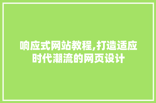 响应式网站教程,打造适应时代潮流的网页设计 响应式网站教程,打造适应时代潮流的网页设计 百度SEO