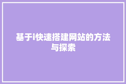 基于i快速搭建网站的方法与探索 基于i快速搭建网站的方法与探索 必应SEO