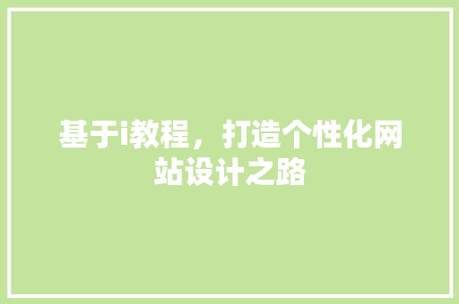基于i教程，打造个性化网站设计之路 基于i教程，打造个性化网站设计之路 神马SEO