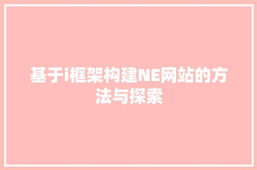基于i框架构建NE网站的方法与探索 基于i框架构建NE网站的方法与探索 SEO关键词