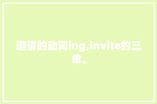 邀请的动词ing,invite的三单。 邀请的动词ing,invite的三单。 SEO关键词