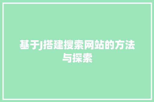 基于J搭建搜索网站的方法与探索 基于J搭建搜索网站的方法与探索 必应SEO
