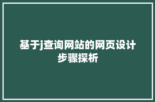 基于j查询网站的网页设计步骤探析 基于j查询网站的网页设计步骤探析 网站建设公司
