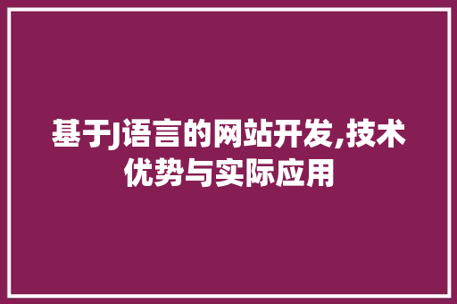 基于J语言的网站开发,技术优势与实际应用 基于J语言的网站开发,技术优势与实际应用 神马SEO