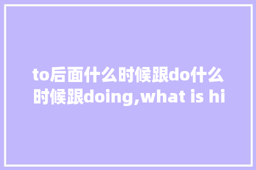 to后面什么时候跟do什么时候跟doing,what is his job为什么用his。