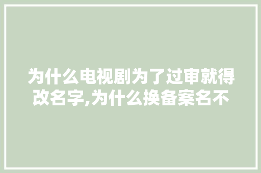 为什么电视剧为了过审就得改名字,为什么换备案名不换车牌。