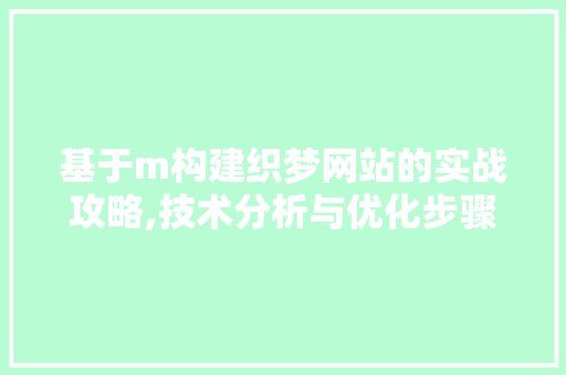 基于m构建织梦网站的实战攻略,技术分析与优化步骤 基于m构建织梦网站的实战攻略,技术分析与优化步骤 必应SEO