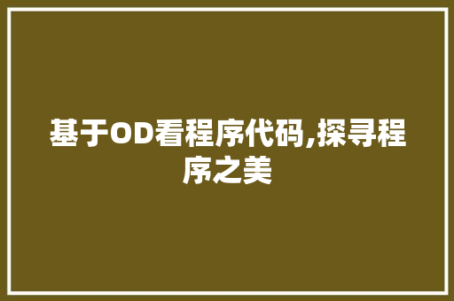 基于OD看程序代码,探寻程序之美 基于OD看程序代码,探寻程序之美 搜狗SEO