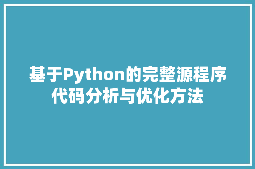 基于Python的完整源程序代码分析与优化方法 基于Python的完整源程序代码分析与优化方法 百度SEO