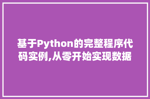 基于Python的完整程序代码实例,从零开始实现数据分析 基于Python的完整程序代码实例,从零开始实现数据分析 网站建设公司