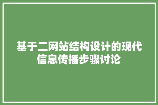 基于二网站结构设计的现代信息传播步骤讨论 基于二网站结构设计的现代信息传播步骤讨论 神马SEO