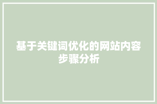 基于关键词优化的网站内容步骤分析 基于关键词优化的网站内容步骤分析 必应SEO