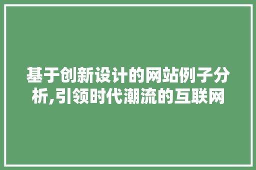 基于创新设计的网站例子分析,引领时代潮流的互联网新典范 基于创新设计的网站例子分析,引领时代潮流的互联网新典范 必应SEO