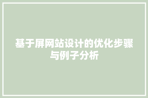 基于屏网站设计的优化步骤与例子分析 基于屏网站设计的优化步骤与例子分析 搜狗SEO