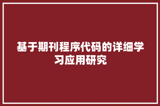 基于期刊程序代码的详细学习应用研究 百度SEO