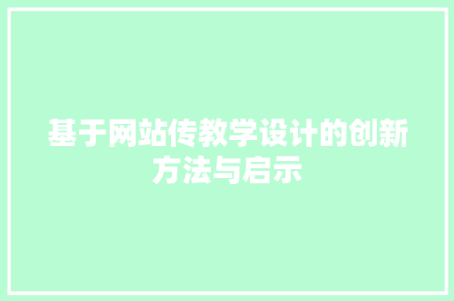 基于网站传教学设计的创新方法与启示 基于网站传教学设计的创新方法与启示 百度SEO