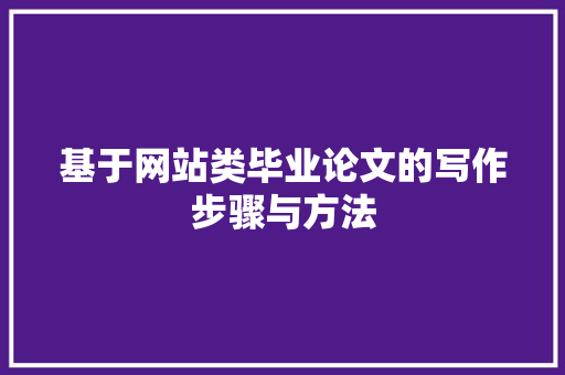 基于网站类毕业论文的写作步骤与方法 基于网站类毕业论文的写作步骤与方法 必应SEO