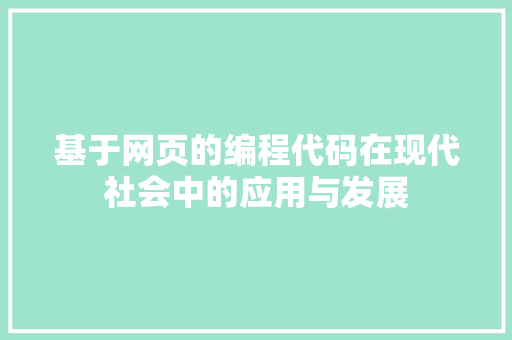 基于网页的编程代码在现代社会中的应用与发展