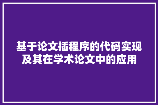 基于论文插程序的代码实现及其在学术论文中的应用