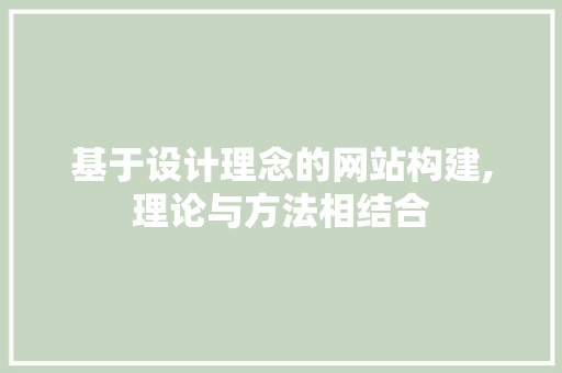 基于设计理念的网站构建,理论与方法相结合