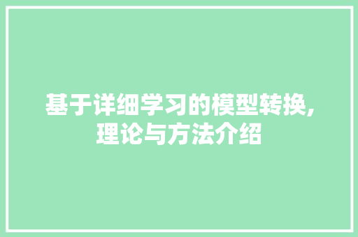 基于详细学习的模型转换,理论与方法介绍 基于详细学习的模型转换,理论与方法介绍 SEO关键词