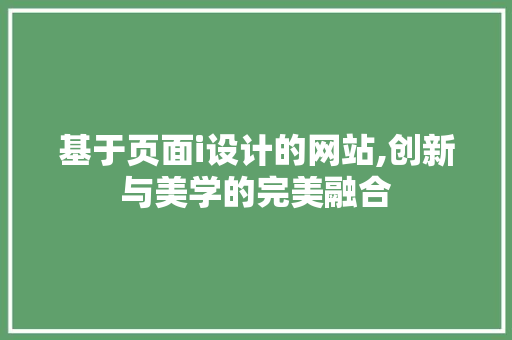 基于页面i设计的网站,创新与美学的完美融合