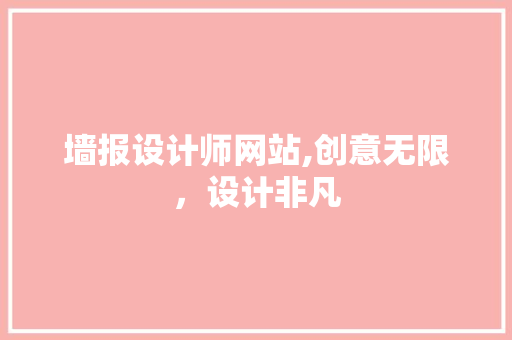 墙报设计师网站,创意无限，设计非凡