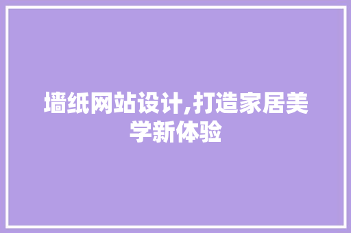 墙纸网站设计,打造家居美学新体验