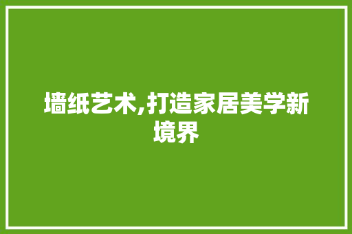 墙纸艺术,打造家居美学新境界