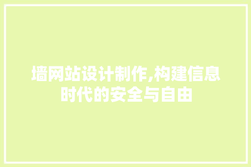 墙网站设计制作,构建信息时代的安全与自由 墙网站设计制作,构建信息时代的安全与自由 搜狗SEO