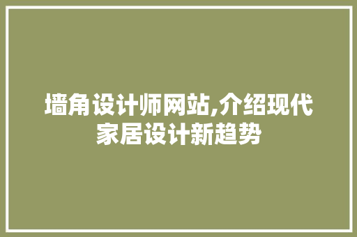 墙角设计师网站,介绍现代家居设计新趋势